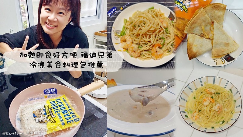 酒窩小姊の開箱日常冷凍料理美食包推薦-福迪兄弟,義大利麵/燉飯/墨西哥酥餅/濃湯