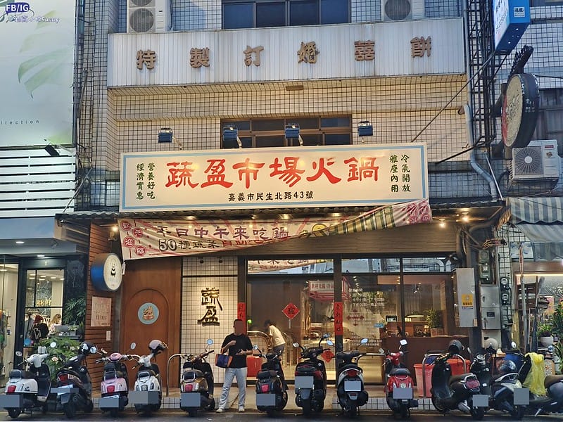 嘉義火鍋｜開箱-蔬盈市場火鍋,葷素皆有,自助吧吃到飽(嘉義民生門市)