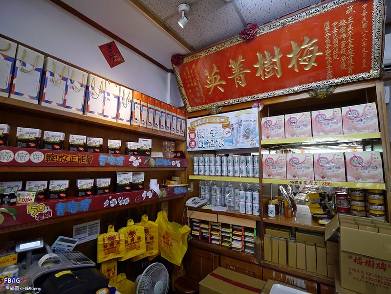 梅山名產-梅樹牌蜜餞