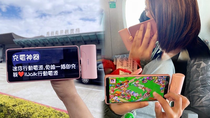 最美最輕巧免線即插即充的迷你行動電源-iWalk 4代直插式行動電源．4500mAh