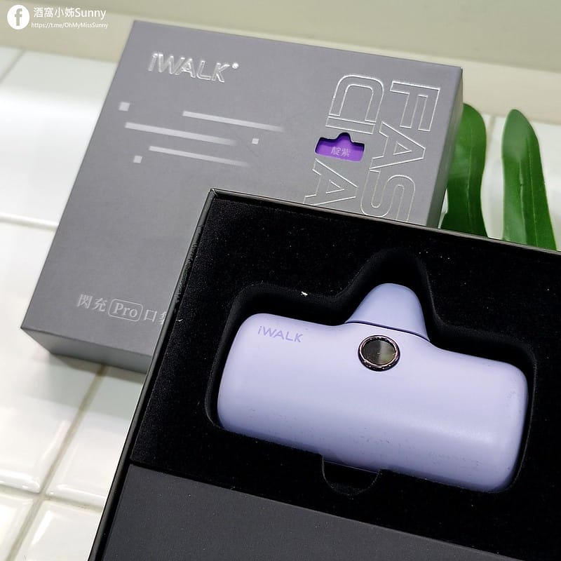 開箱｜最美最輕巧的迷你行動電源-iWalk Pro五代快充直插式行動電源&iWalk四代直插式行動電源,出門免帶線,即插即充