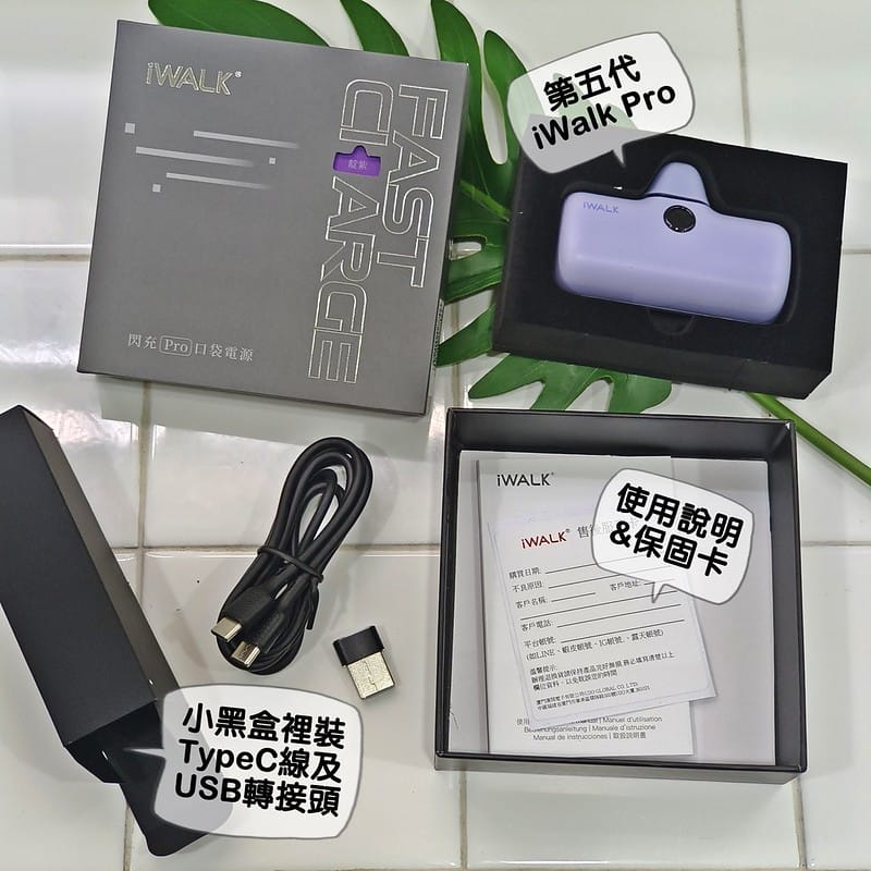 開箱｜最美最輕巧的迷你行動電源-iWalk Pro五代快充直插式行動電源&iWalk四代直插式行動電源,出門免帶線,即插即充