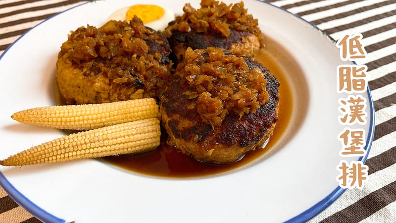 低脂漢堡排 (1)