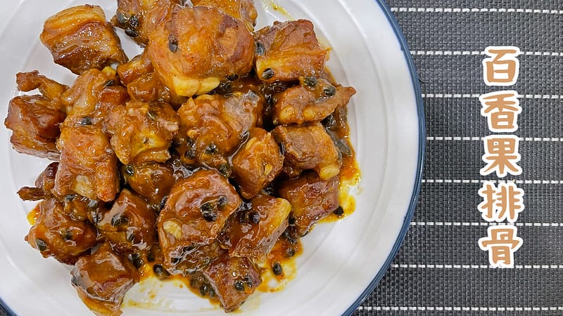 百香果排骨 (1)