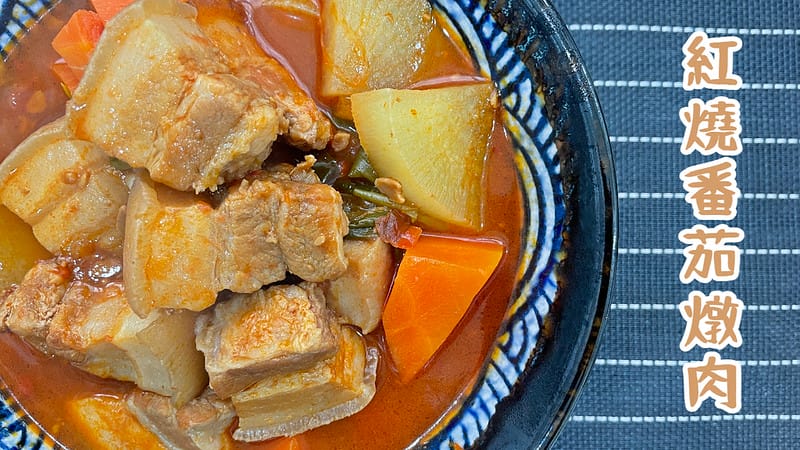 紅燒番茄燉肉