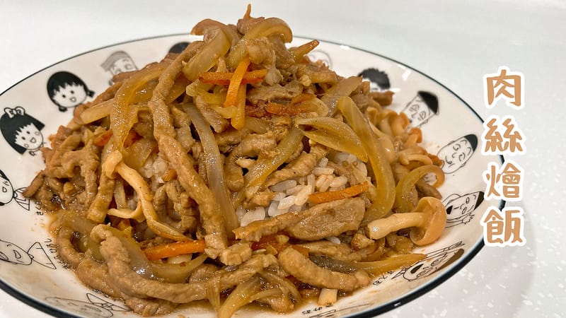肉絲燴飯 (1)
