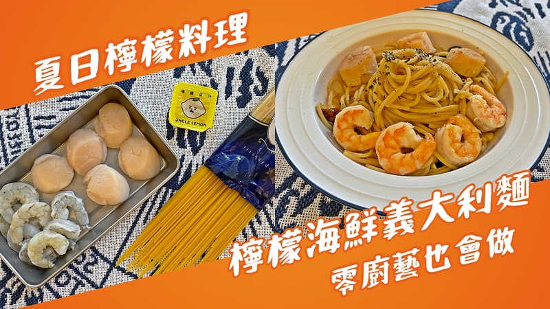 檸檬海鮮義大利麵