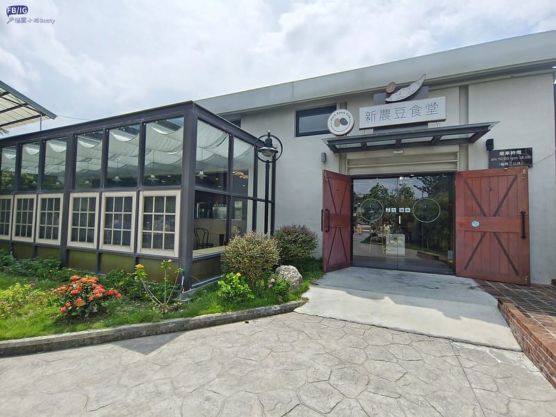 嘉義美食｜新港人氣美食-新農豆食堂,Google評價4.9顆星,提供複合式餐飲,早午餐,下午茶,是聚餐的好地方
