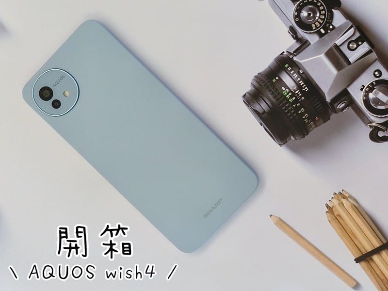 開箱｜SHARP AQUOS wish4