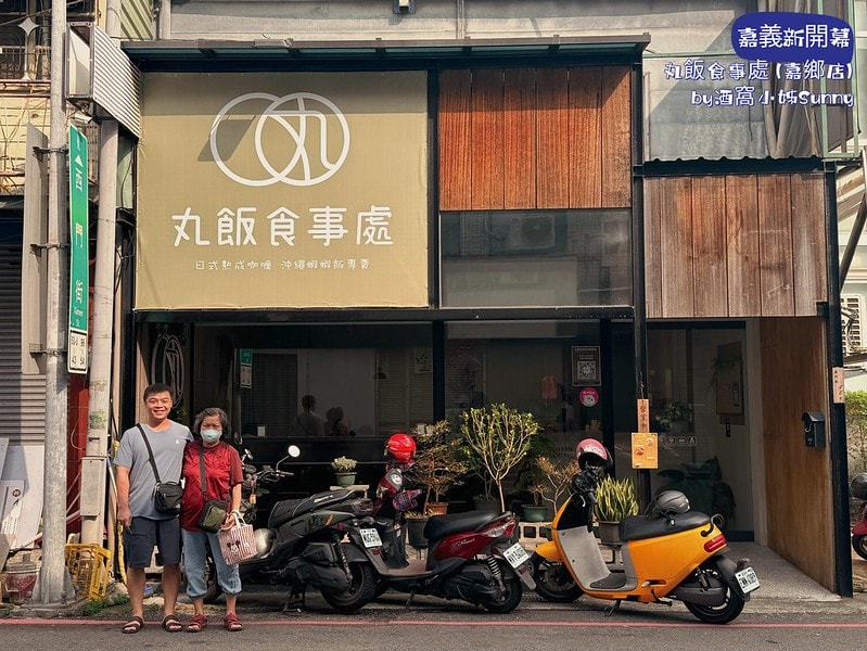 嘉義探店》新開幕の丸飯食事處 (嘉鄉店)