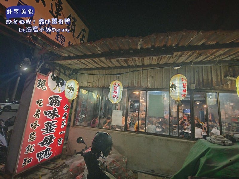 朴子美食x霸味薑母鴨(朴子店)