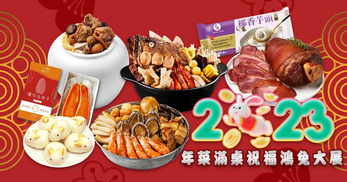 2025夢幻年菜預購團｜超強年菜團就是 24家品牌 60道年菜 可任選併運，小家庭、大家庭都適合，輕鬆選自由配真棒！