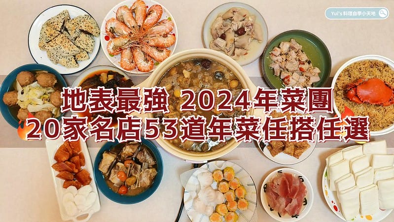 2024 年菜團預購