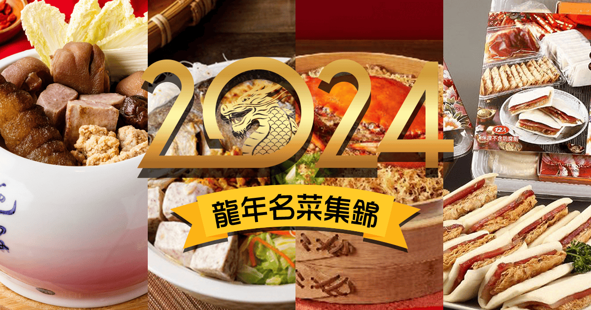 2025夢幻年菜預購團｜超強年菜團就是 24家品牌 60道年菜 可任選併運，小家庭、大家庭都適合，輕鬆選自由配真棒！