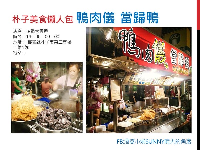 朴子美食懶人包 鴨肉儀當歸鴨