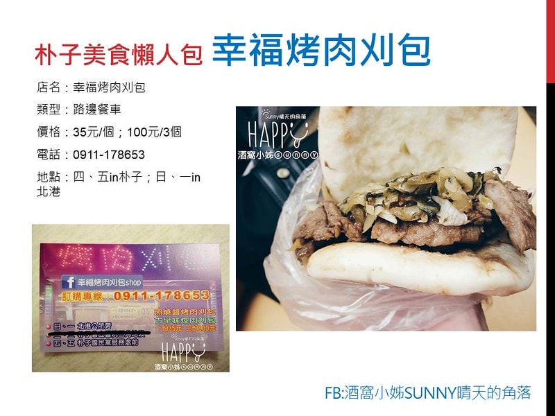 朴子美食懶人包 幸福烤肉刈包