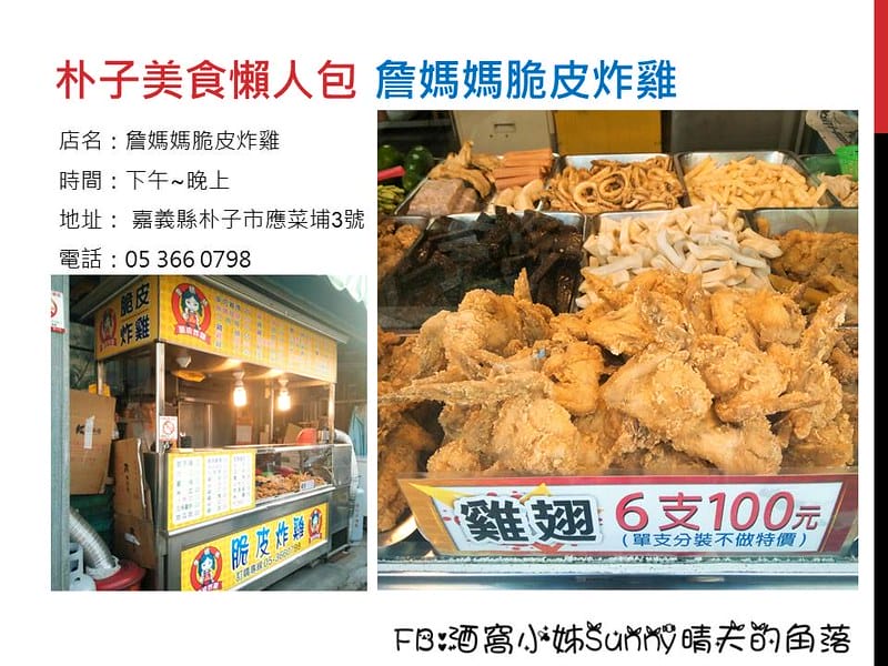 朴子美食 詹媽媽脆皮雞排