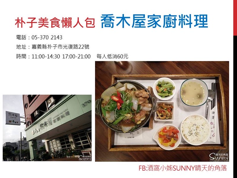 朴子美食懶人包 喬木屋家廚料理