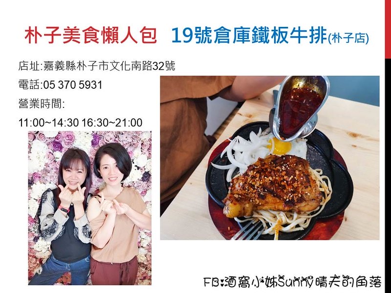 19號倉庫鐵板牛排 朴子店