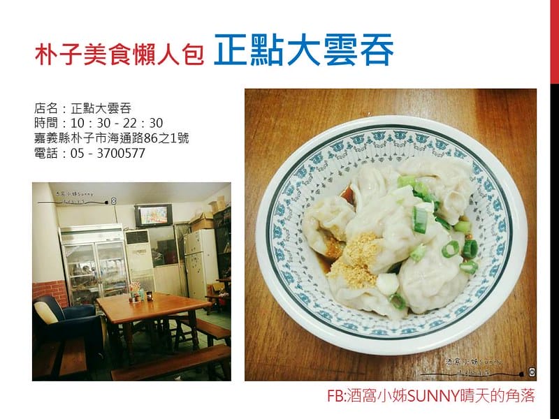 朴子美食懶人包 正點大雲吞