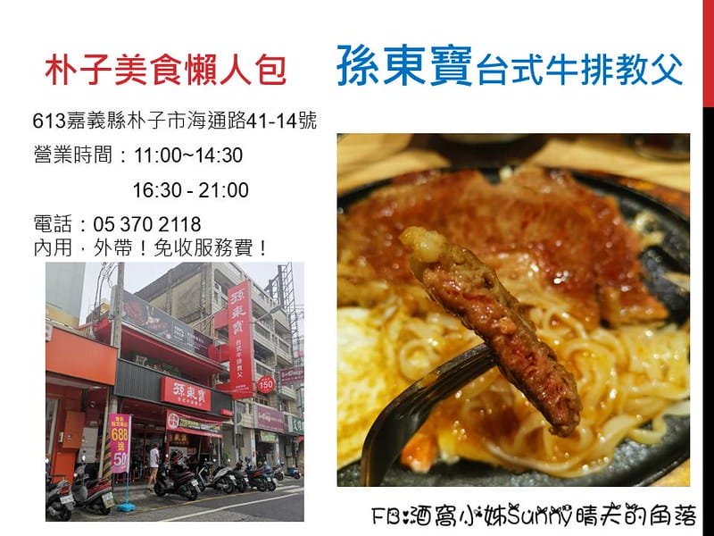 朴子美食 孫東寶台式牛排教父