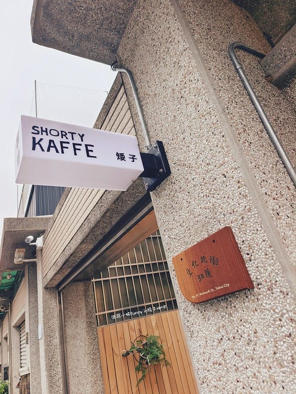 嘉義新店報到｜太保咖啡-矮子咖啡-早午餐-下午茶