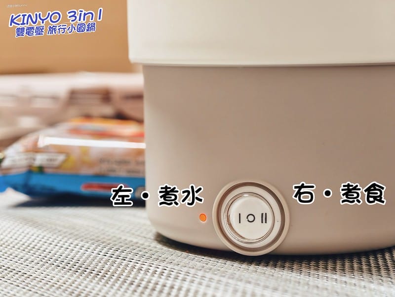 一分鐘開箱｜【KINYO】3in1雙電壓旅行小圓鍋