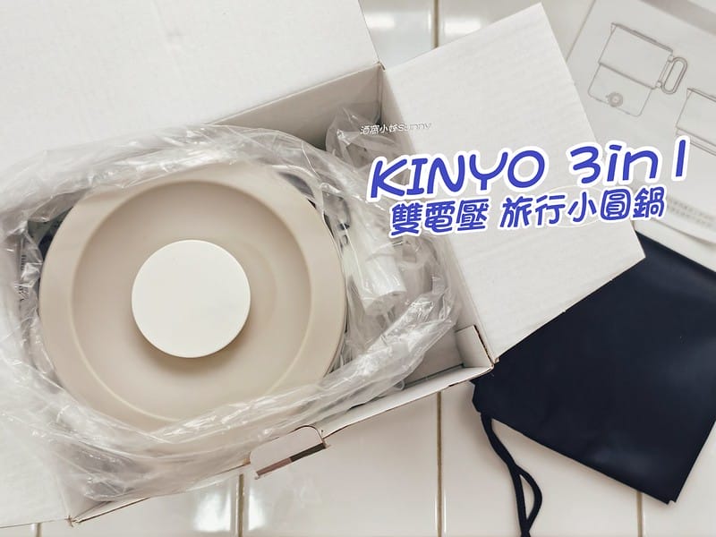 一分鐘開箱｜【KINYO】3in1雙電壓旅行小圓鍋