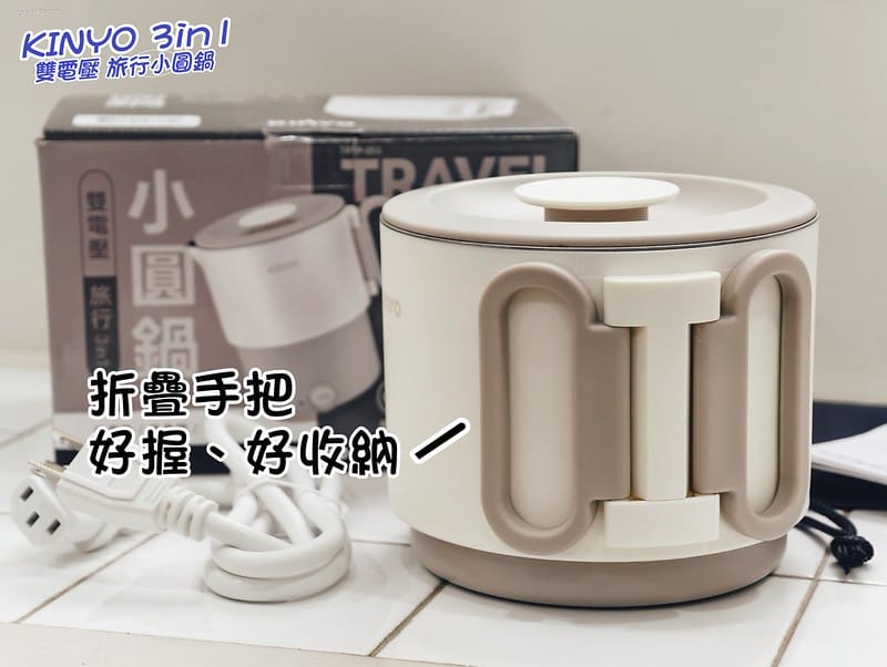 一分鐘開箱｜【KINYO】3in1雙電壓旅行小圓鍋