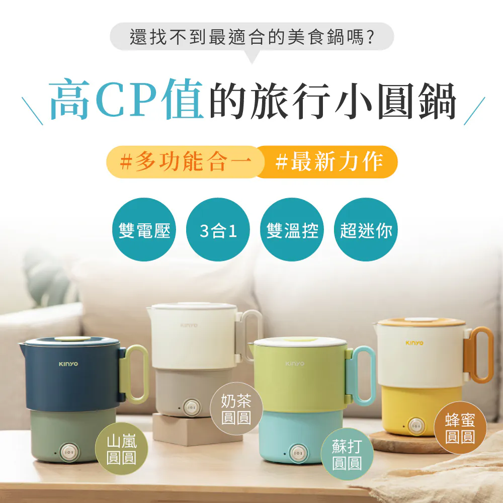 一分鐘開箱｜【KINYO】3in1雙電壓旅行小圓鍋（一鍋三用