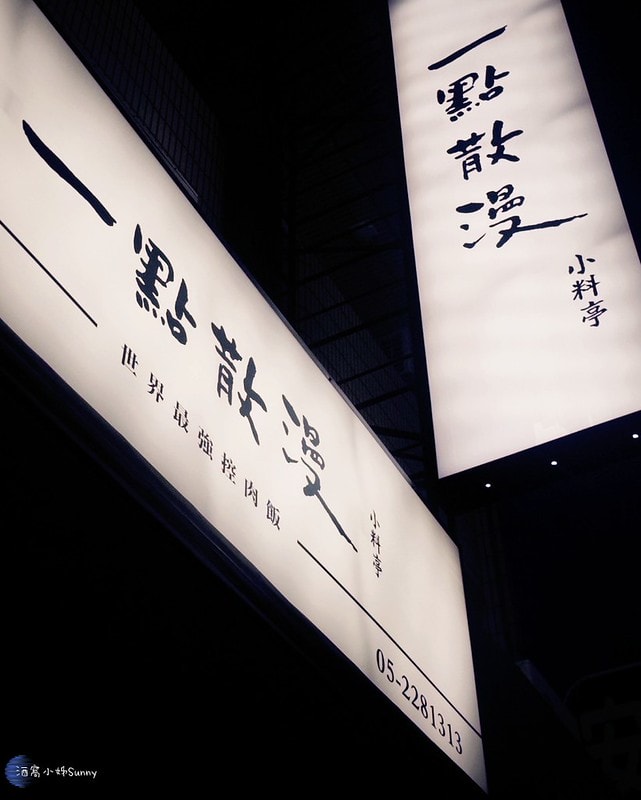 一點散漫·小料亭