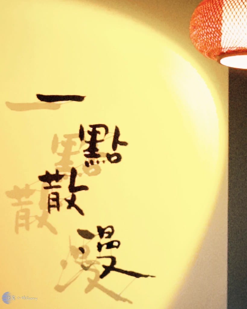 一點散漫·小料亭