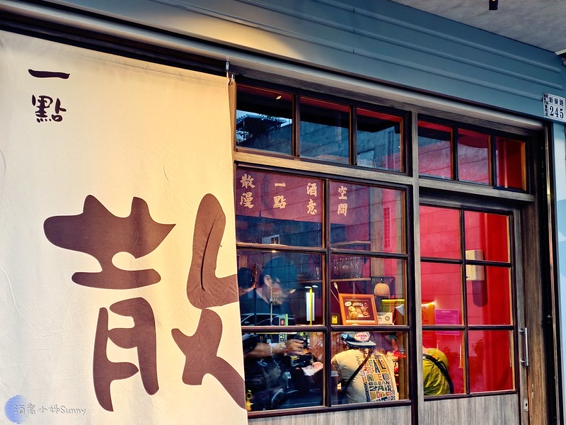 一點散漫·小料亭