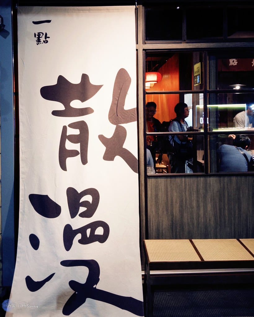 一點散漫·小料亭