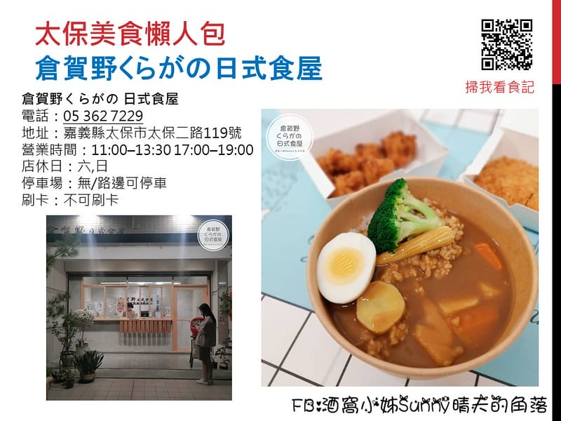 太保美食|倉賀野くらがの 日式食屋(外帶/外送/便當)