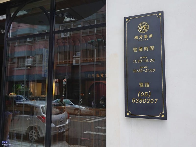 雲林聚餐推薦｜不用跑嘉義,斗六就能吃到平價又美味的 福芳台菜 囉~(創意台菜,手路菜,桌菜)