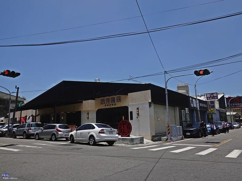 雲林聚餐推薦｜不用跑嘉義,斗六就能吃到平價又美味的 福芳台菜 囉~(創意台菜,手路菜,桌菜)