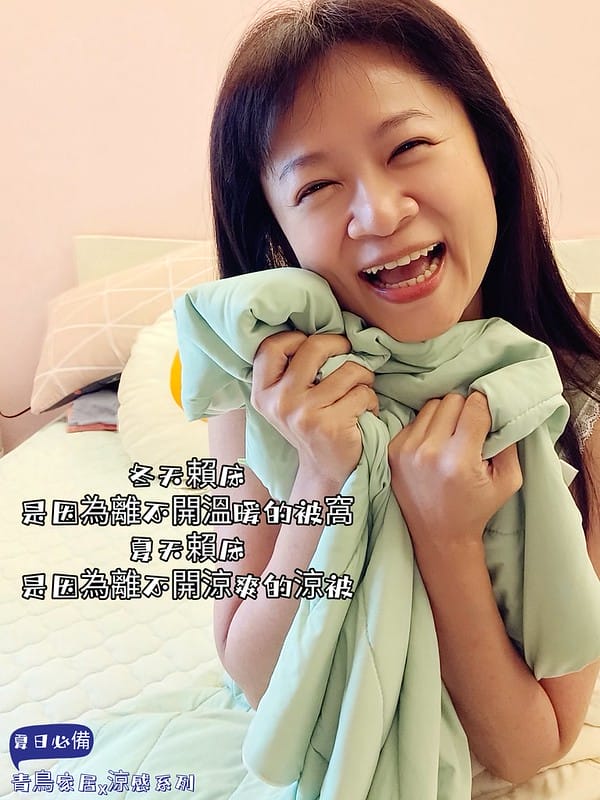 夏日省電費的魔法被、怕熱人必買｜青鳥家居涼感被/床包