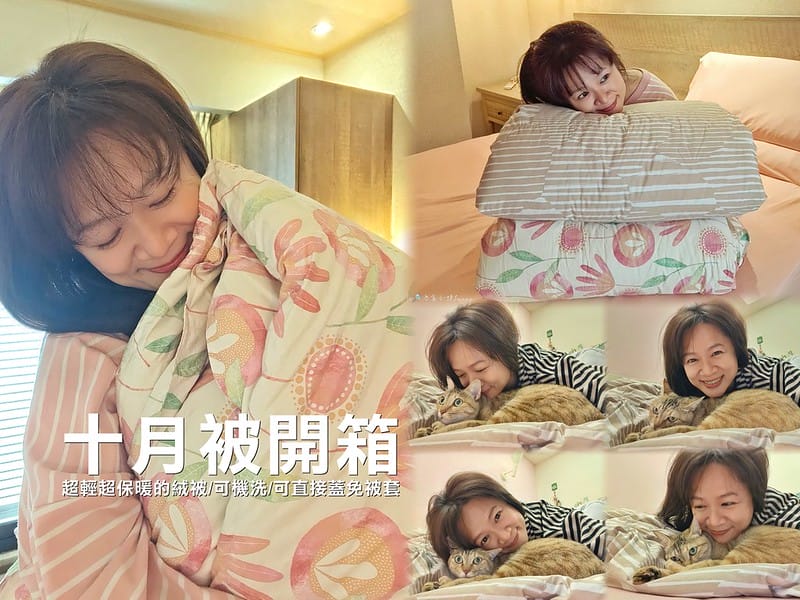 十月被開箱｜免萬元!千元高CP值輕又暖的羽絨被,可免裝被套直接蓋睡,可手洗機洗可捲收好收納,帶出國,露營都方便(文末有讀者優惠)