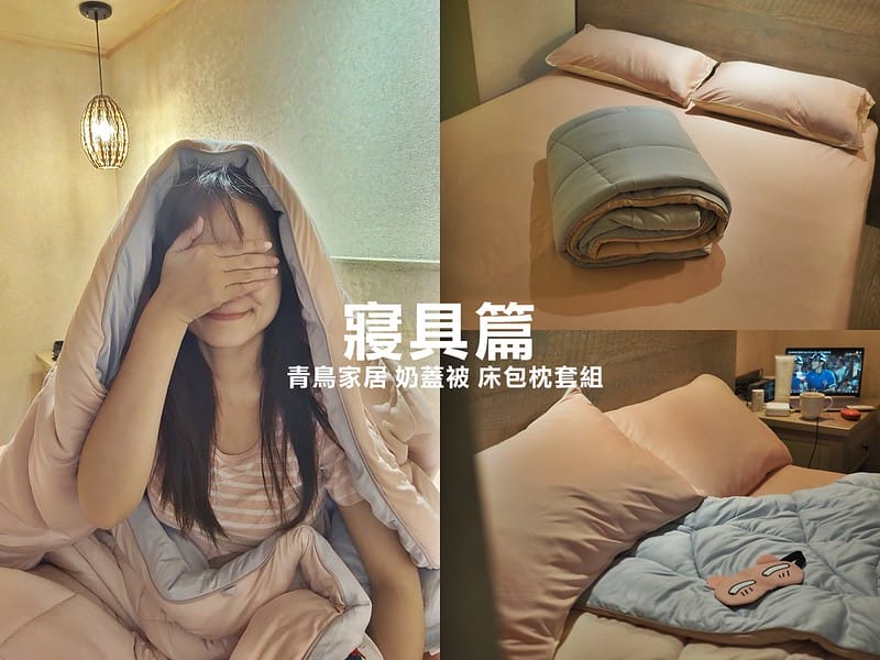 寢具篇|青鳥家居 奶蓋被 床包枕套組