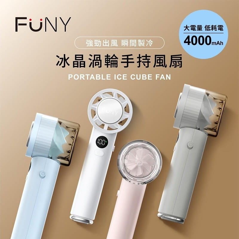 2025隨身風扇推薦｜開箱【FUNY】冰晶渦輪手持風扇＆冰鎮渦輪多功能風扇