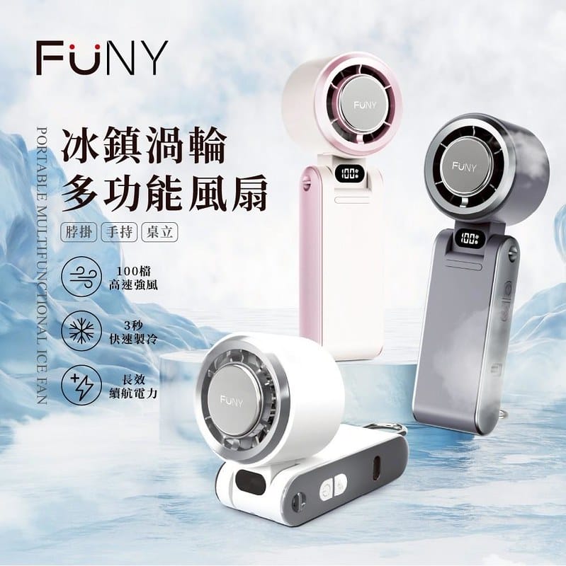 2025隨身風扇推薦｜開箱【FUNY】冰晶渦輪手持風扇＆冰鎮渦輪多功能風扇