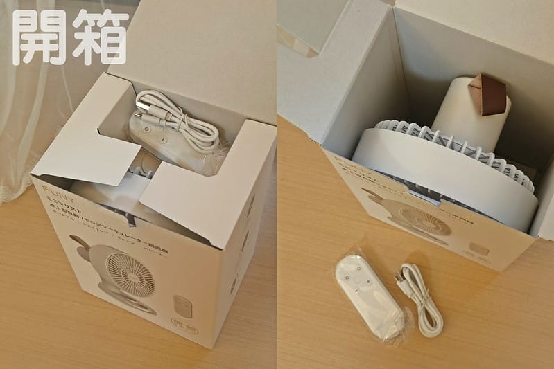 開箱ᵀⁱᵐᵉ【FUNY】桌上型循環扇+手持風扇