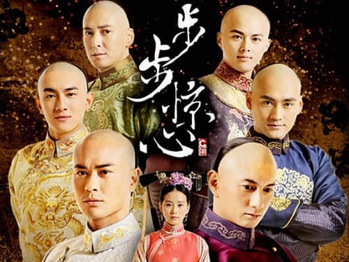 步步驚心線上看