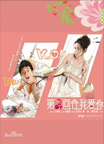 第二回合我愛你