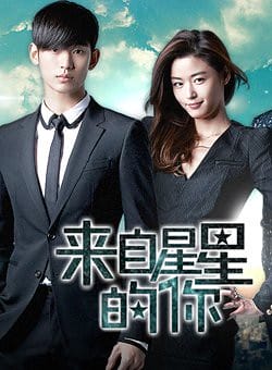 來自星星的你