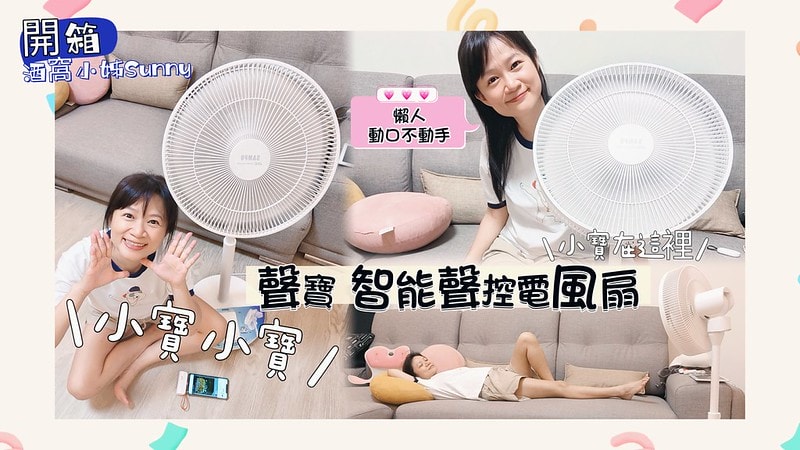 開箱|聲寶智慧聲控風扇,團購價只要22XX元,免藍芽、免網路、免APP、免設定,只要聲控「小寶小寶」就能實現真正的動口不動手(內文含組裝/使用示範/優惠資訊) - 第1張圖 SAMPO 14吋智能「聲控」3D循環DC馬達立扇