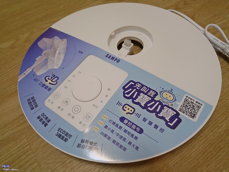開箱|聲寶智慧聲控風扇,團購價只要22XX元,免藍芽、免網路、免APP、免設定,只要聲控「小寶小寶」就能實現真正的動口不動手(內文含組裝/使用示範/優惠資訊) - 第25張圖 開箱|聲寶智慧聲控風扇