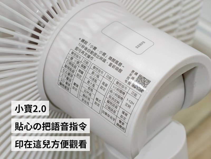 開箱|聲寶智慧聲控風扇,團購價只要22XX元,免藍芽、免網路、免APP、免設定,只要聲控「小寶小寶」就能實現真正的動口不動手(內文含組裝/使用示範/優惠資訊) - 第4張圖 2025 全新小寶2.0