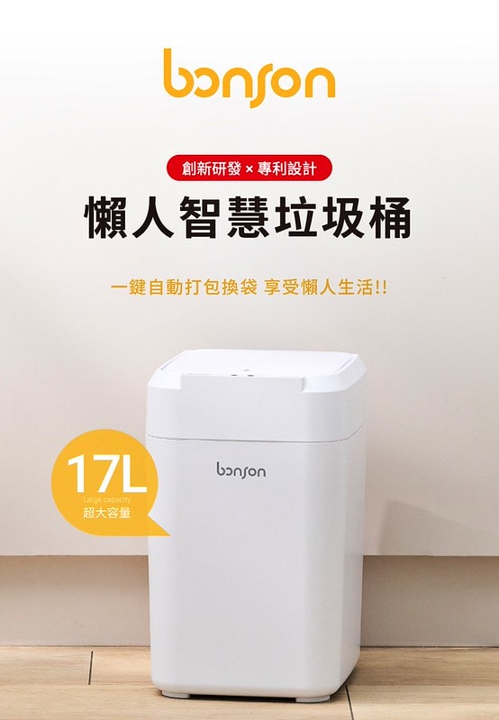 超實用的懶人家電-免沾手一鍵自動打包,bonson 智慧垃圾桶